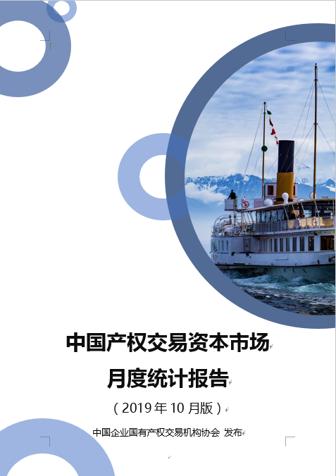 中国产权交易资本市场月度统计报告