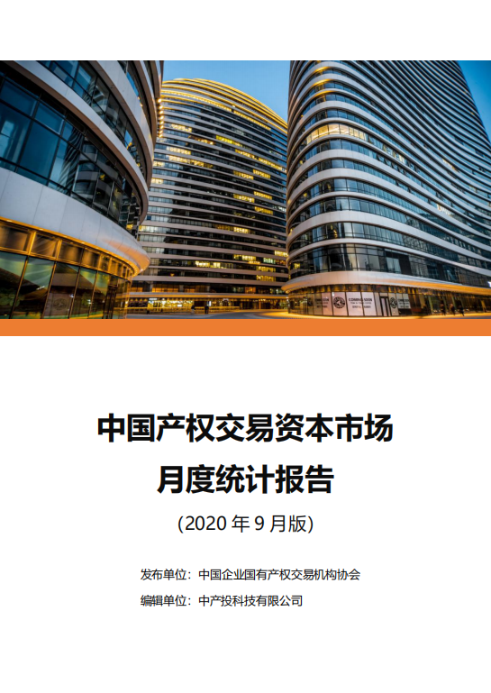 中国产权交易资本市场月度统计报告