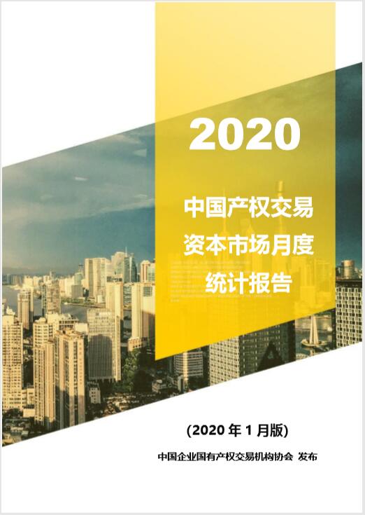 中国产权交易资本市场月度统计报告