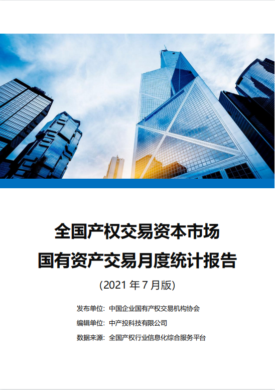 中国产权交易资本市场月度统计报告
