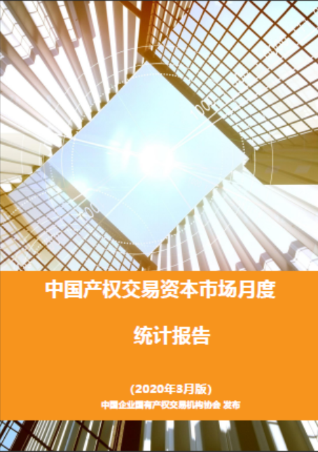 中国产权交易资本市场月度统计报告