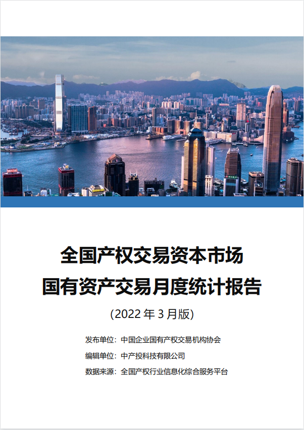 中国产权交易资本市场月度统计报告