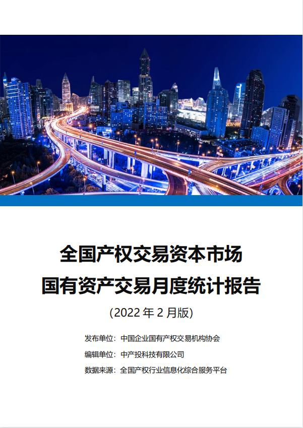 中国产权交易资本市场月度统计报告
