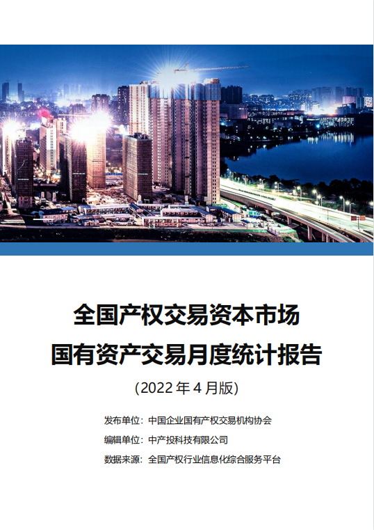 中国产权交易资本市场月度统计报告