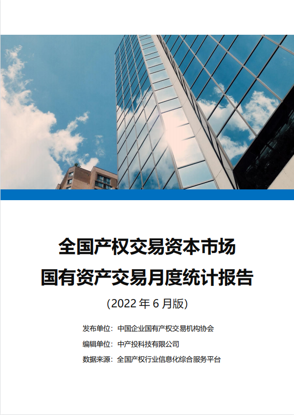 中国产权交易资本市场月度统计报告