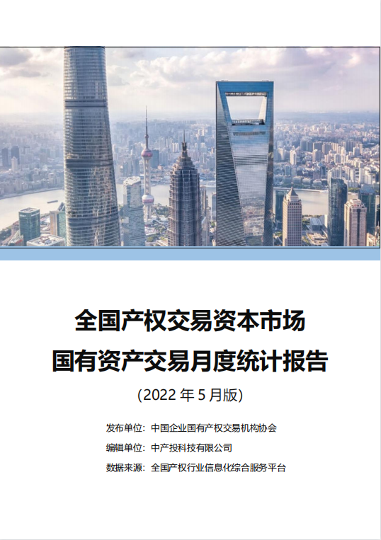 中国产权交易资本市场月度统计报告