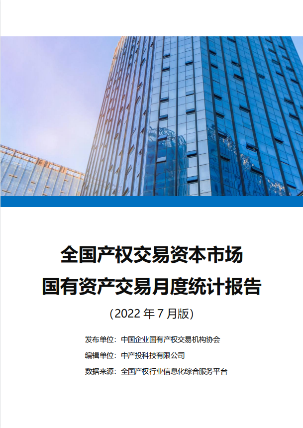 中国产权交易资本市场月度统计报告