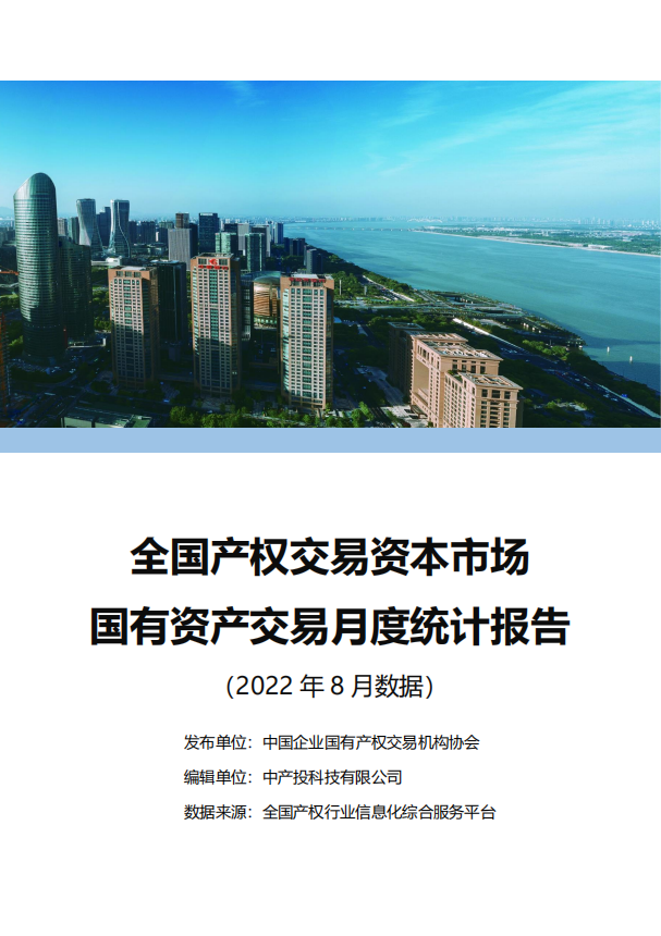 中国产权交易资本市场月度统计报告