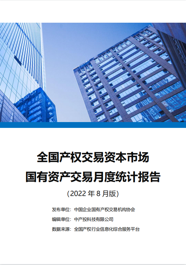 中国产权交易资本市场月度统计报告