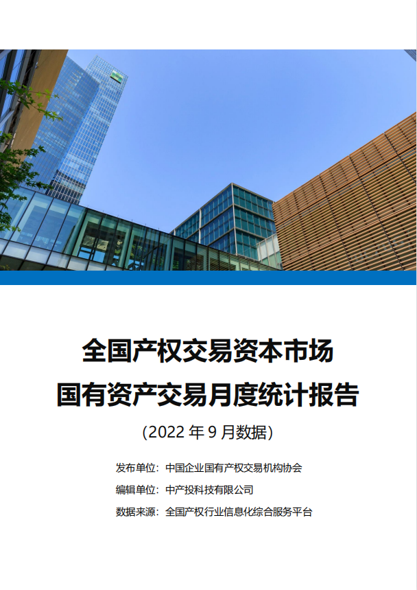 中国产权交易资本市场月度统计报告