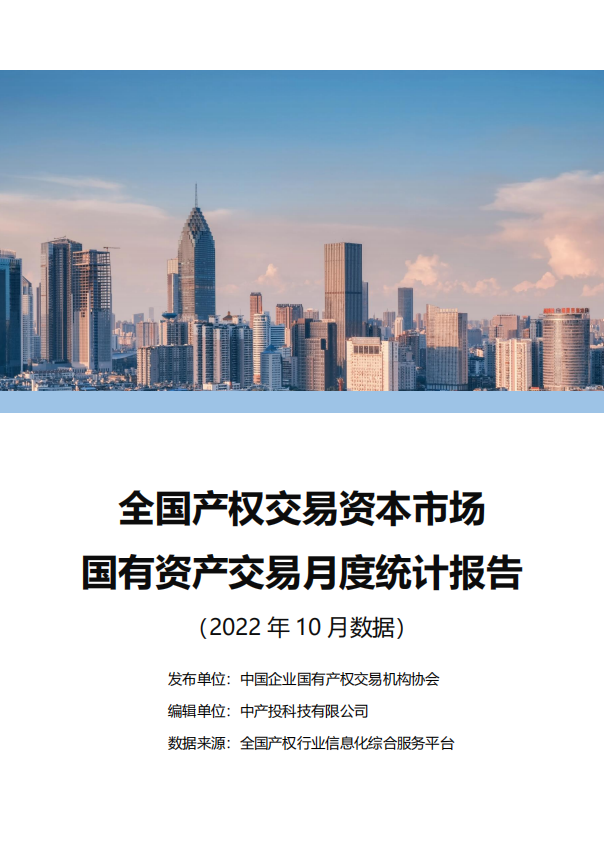 中国产权交易资本市场月度统计报告