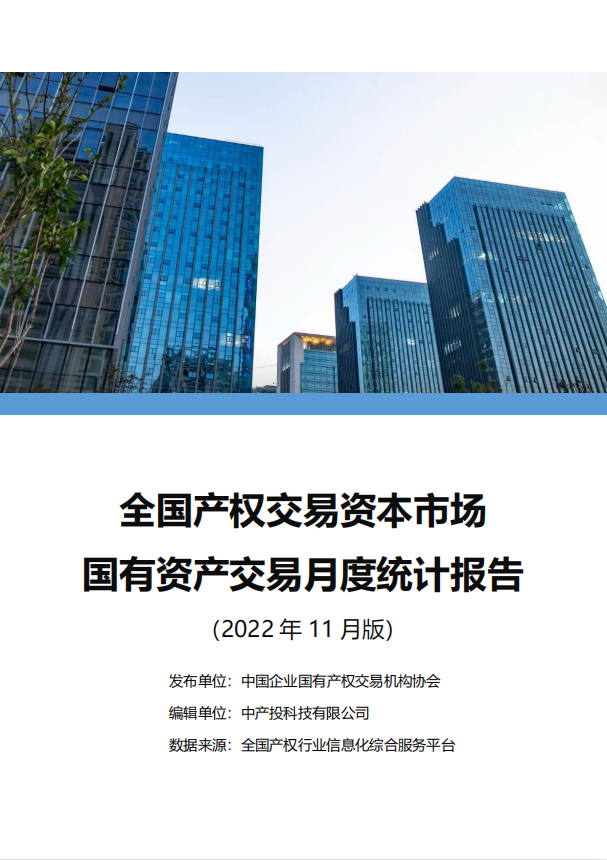 中国产权交易资本市场月度统计报告