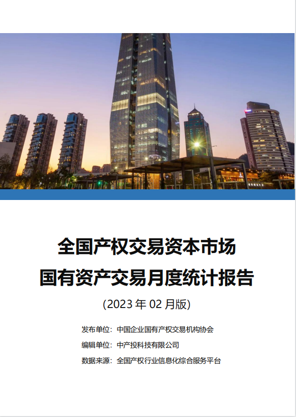 中国产权交易资本市场月度统计报告