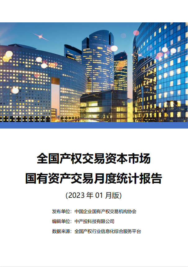 中国产权交易资本市场月度统计报告