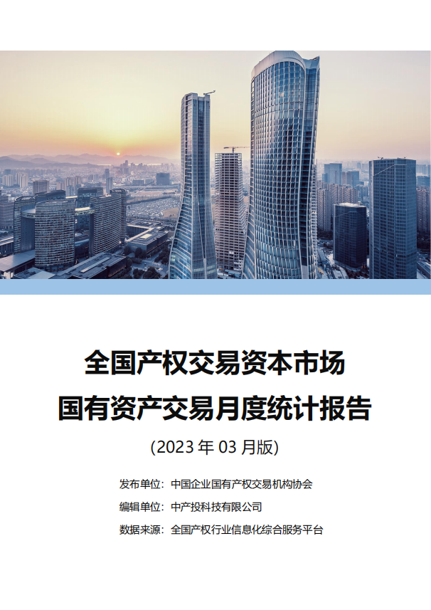 中国产权交易资本市场月度统计报告