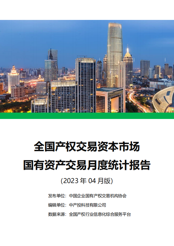 中国产权交易资本市场月度统计报告