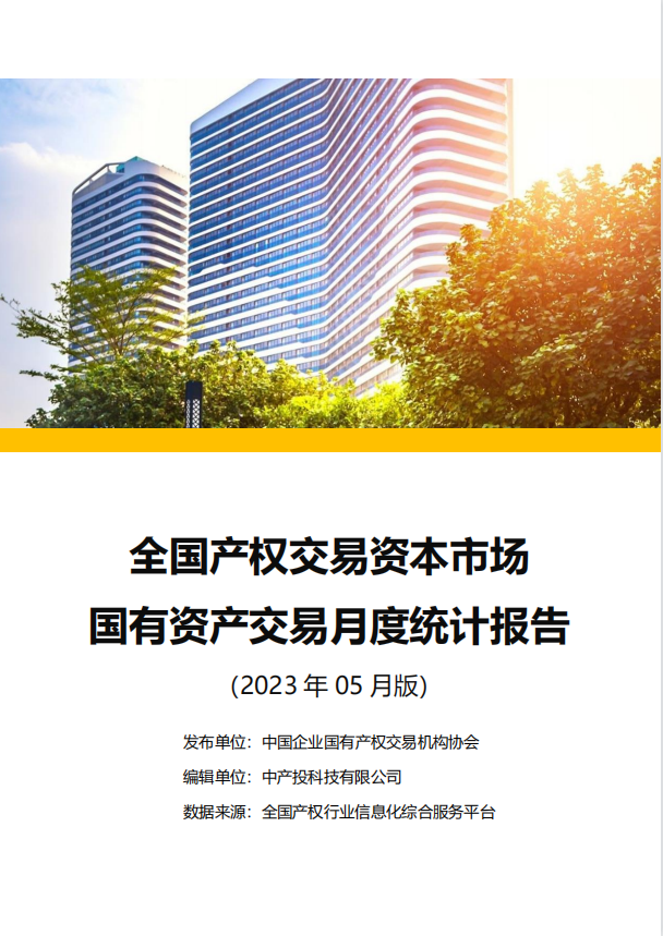 中国产权交易资本市场月度统计报告