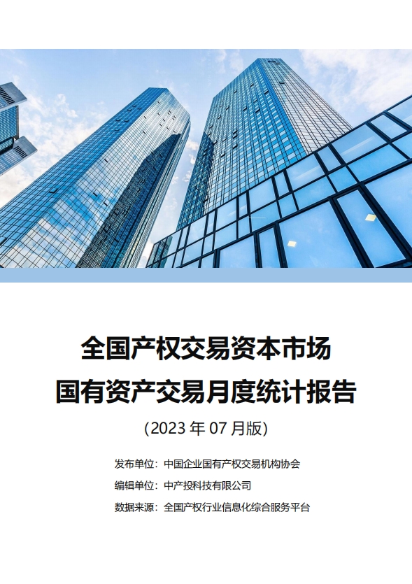中国产权交易资本市场月度统计报告
