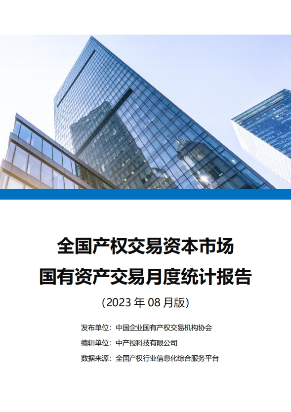 中国产权交易资本市场月度统计报告