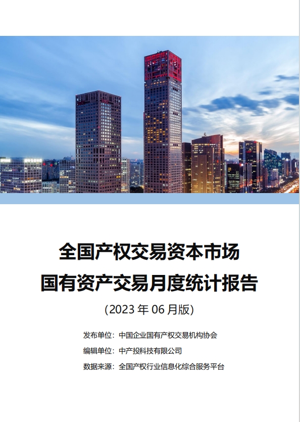 中国产权交易资本市场月度统计报告