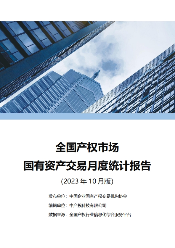 中国产权交易资本市场月度统计报告
