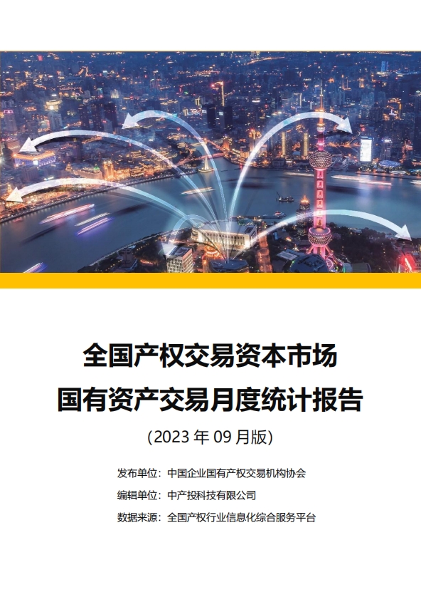 中国产权交易资本市场月度统计报告