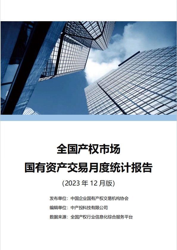 中国产权交易资本市场月度统计报告