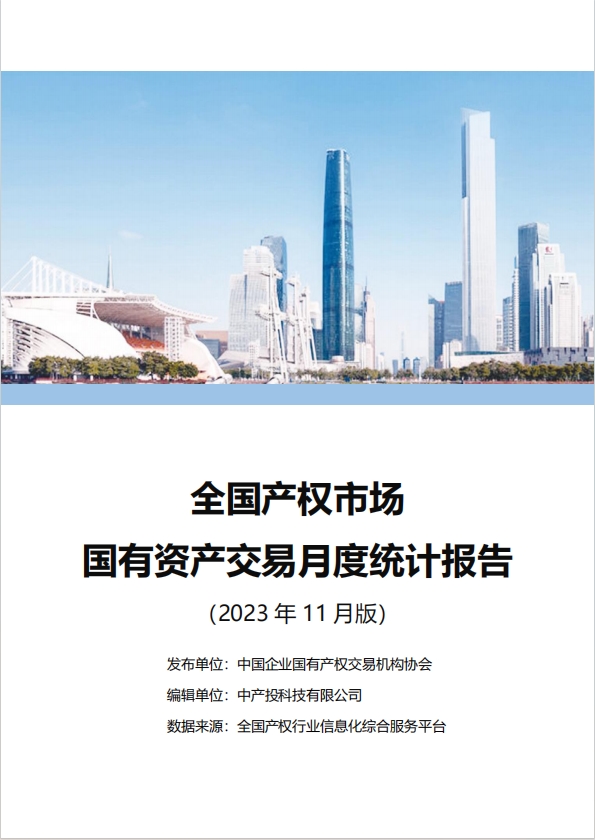 中国产权交易资本市场月度统计报告