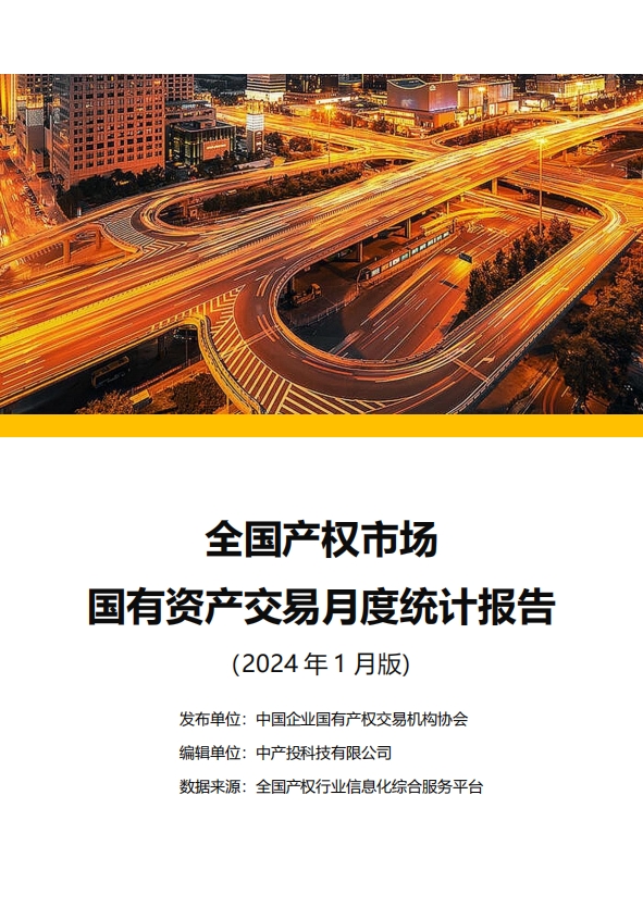 中国产权交易资本市场月度统计报告