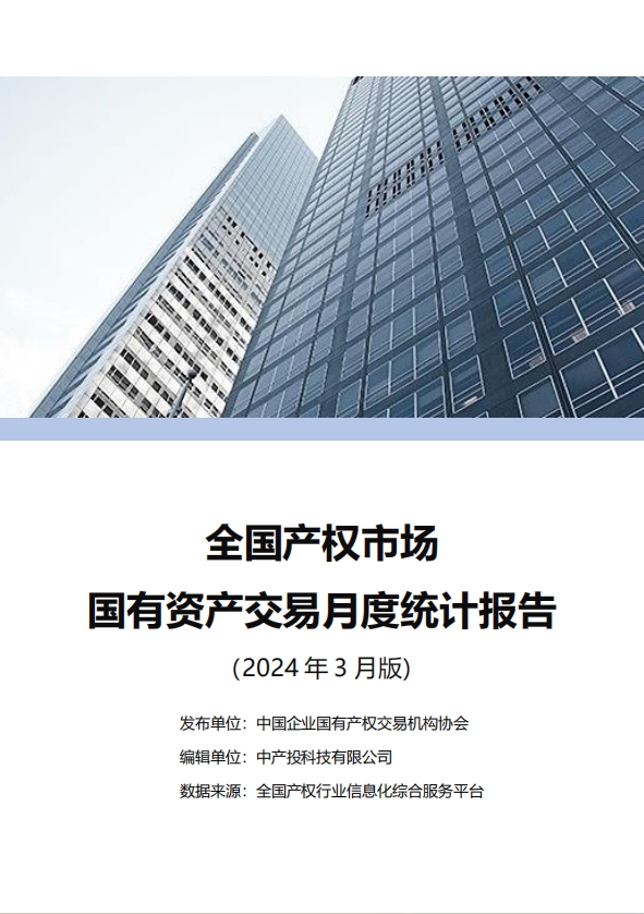 中国产权交易资本市场月度统计报告