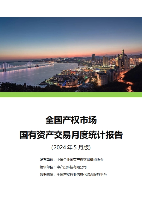 中国产权交易资本市场月度统计报告