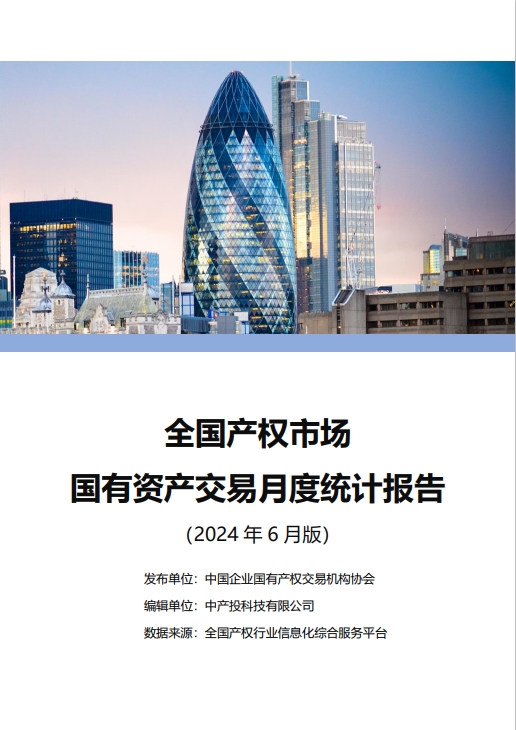 中国产权交易资本市场月度统计报告