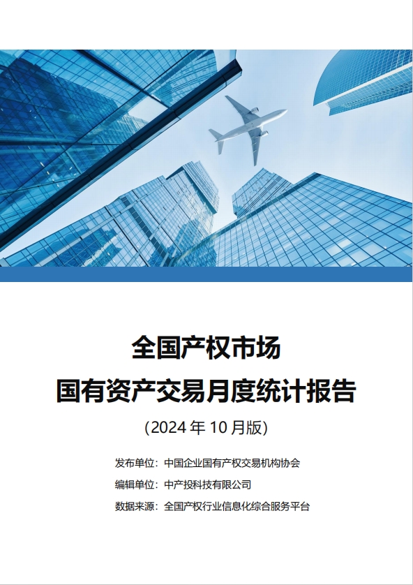 中国产权交易资本市场月度统计报告