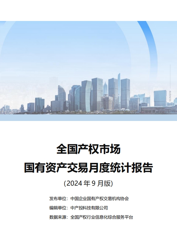 中国产权交易资本市场月度统计报告