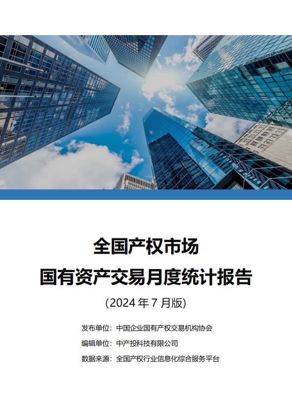 中国产权交易资本市场月度统计报告