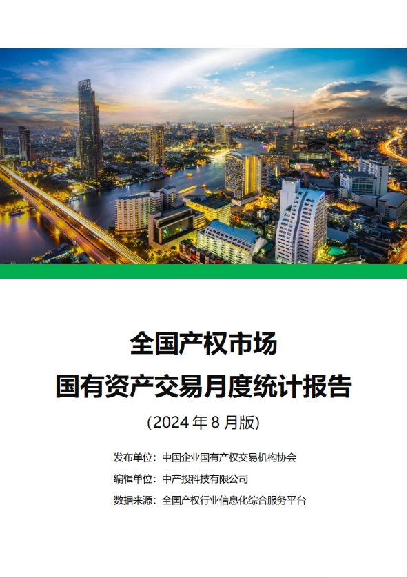 中国产权交易资本市场月度统计报告