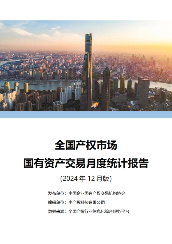 中国产权交易资本市场月度统计报告
