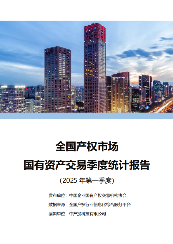 中国产权交易资本市场季度统计报告