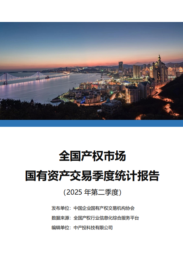 中国产权交易资本市场季度统计报告