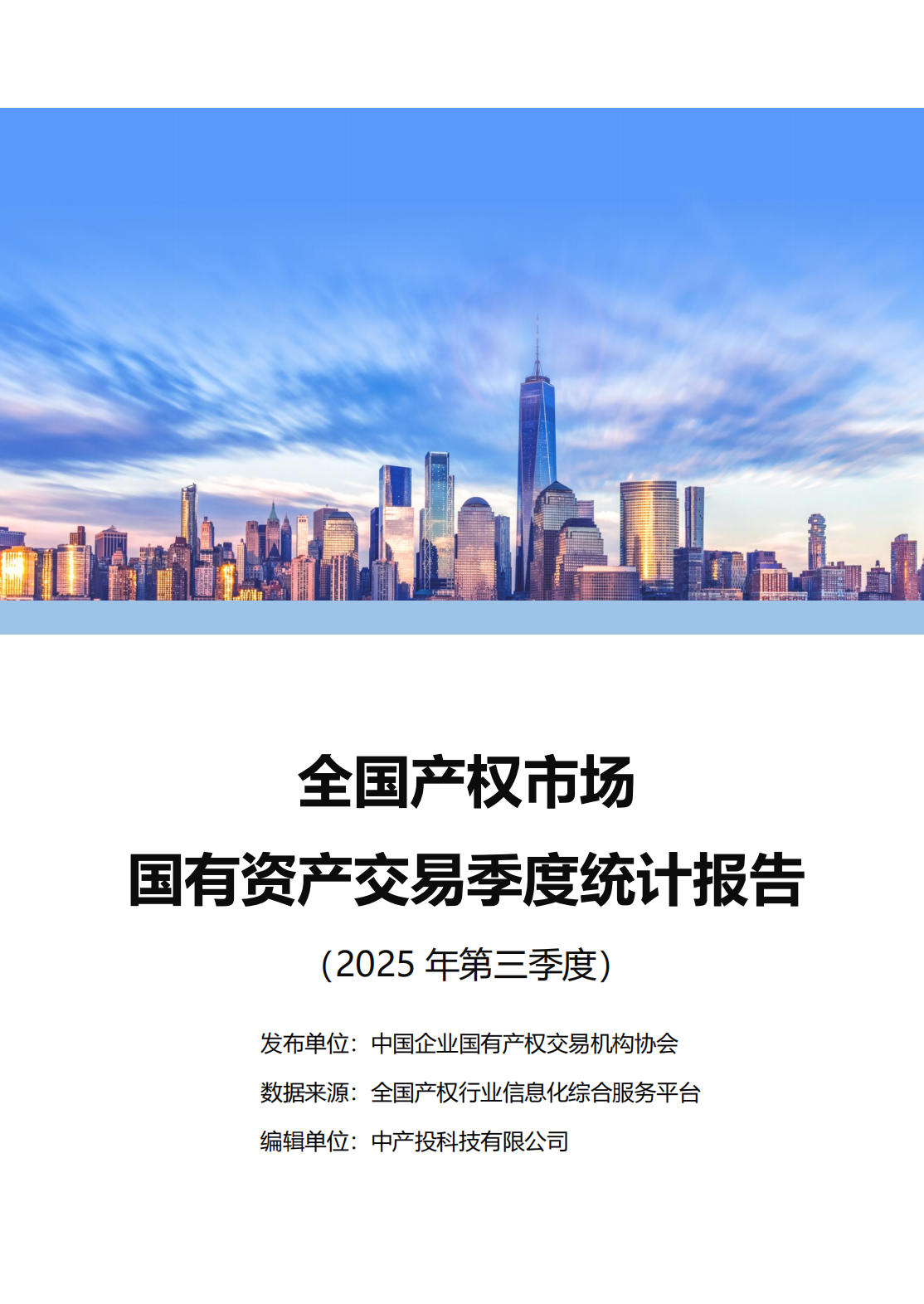 中国产权交易资本市场季度统计报告