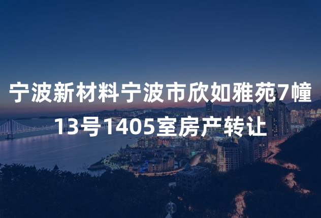 宁波新材料宁波市欣如雅苑7幢13号1405室房产转让