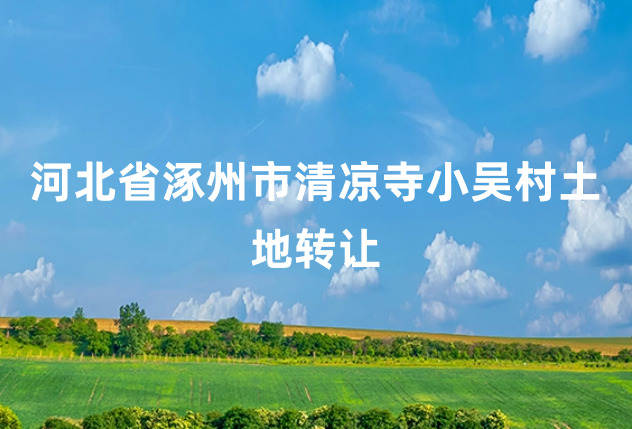 河北省涿州市清凉寺小吴村土地转让