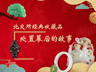 北交所经典收藏品处置幕后的故事