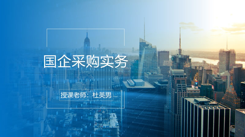 国企采购实务