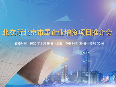 北交所北京市属企业增资项目推介会