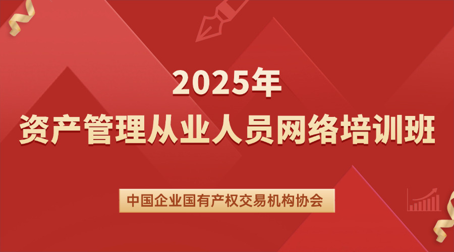 2025年资产管理从业人员网络培训班