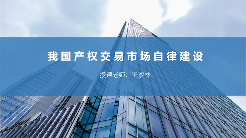 我国产权交易市场自律建设