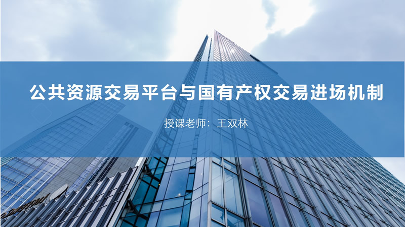 公共资源平台体系与国有产权进场机制