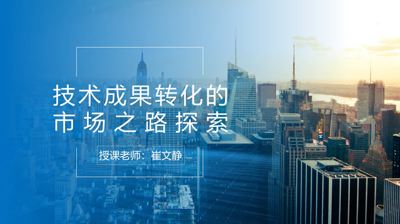 技术成果转化的市场之路探索