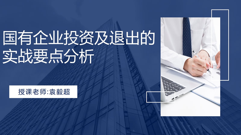 国有企业投资及退出的实战要点分析